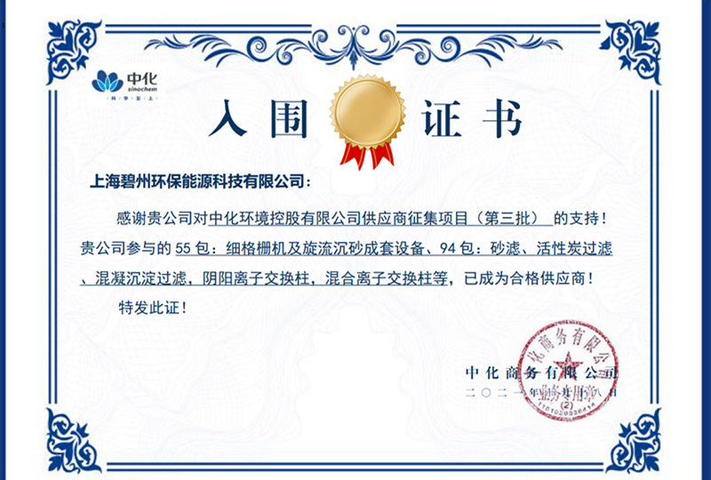 上海碧州环保与中国中化牵手，成为合格供应商