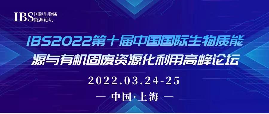 IBS 2022第十届  中国国际生物质能源与有机固废资源化利用高峰论坛即将开始，碧州环保受邀其中！