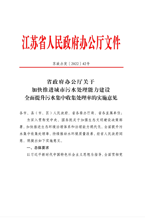 江苏省《加快推进城市污水处理能力建设 全面提升污水集中收集处理率的实施意见》答记者问