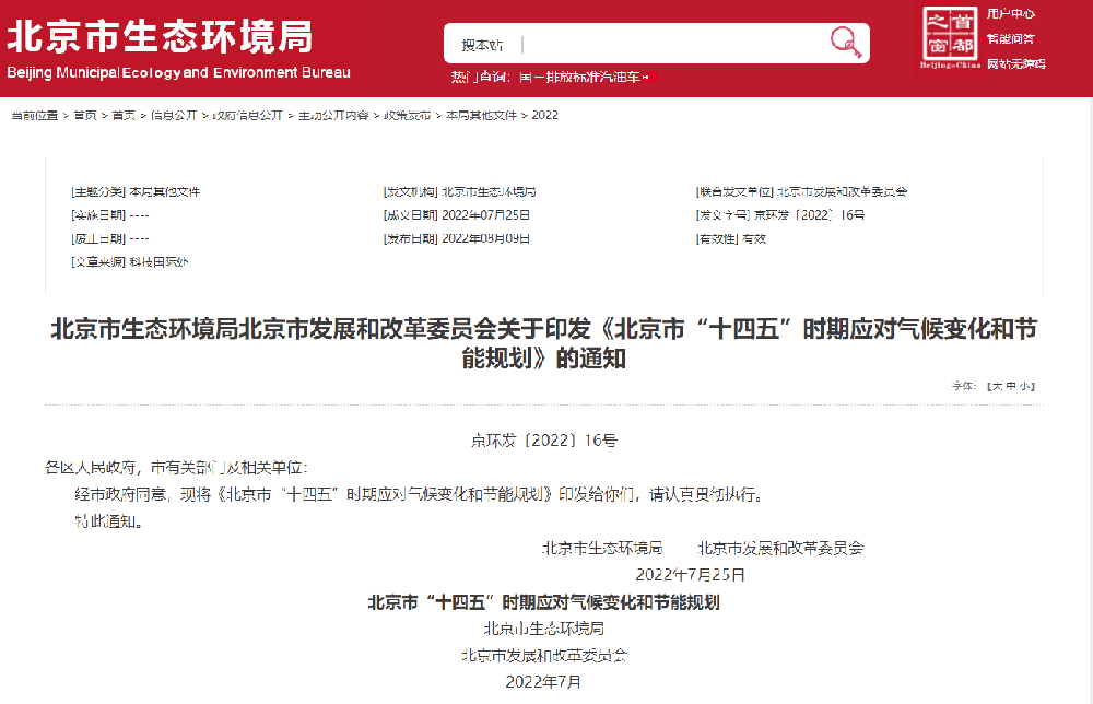 《北京市“十四五”时期应对气候变化和节能规划》全文发布！