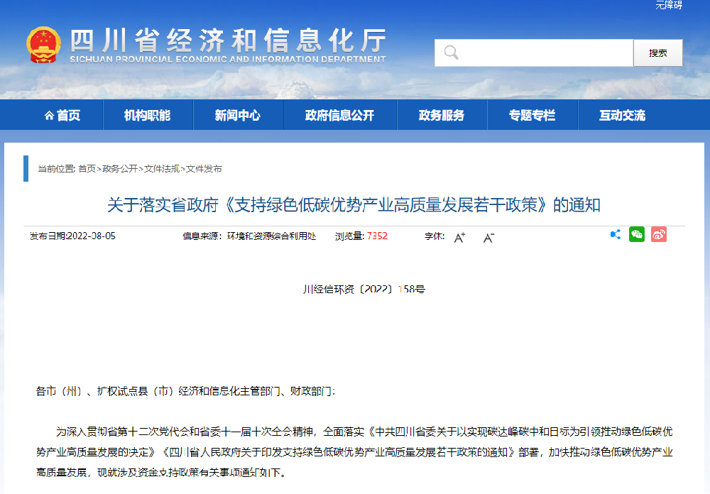 四川省经信厅 财政厅印发落实省政府《支持绿色低碳优势产业高质量发展若干政策》
