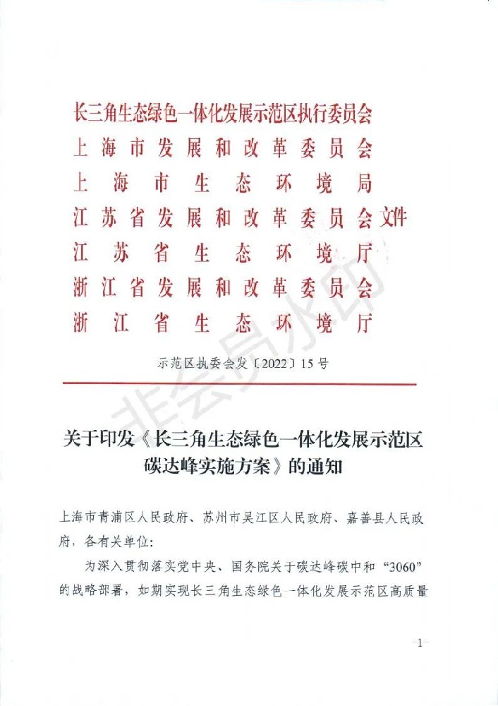 长三角生态绿色一体化发展示范区碳达峰实施方案
