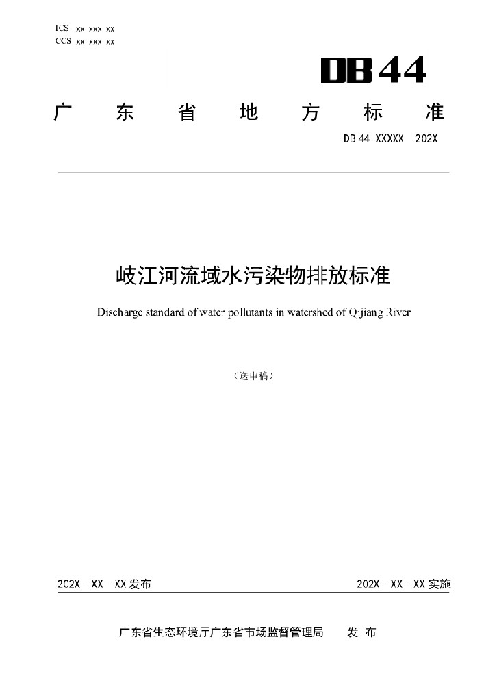 广东省《岐江河流域水污染物排放标准（送审稿）》征求意见