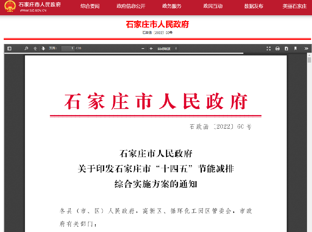 石家庄市“十四五”节能减排综合实施方案