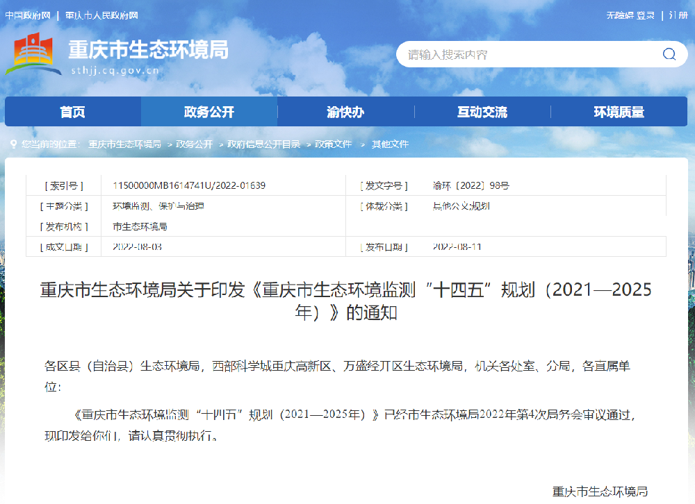 重庆市生态环境监测“十四五”规划（2021—2025年）