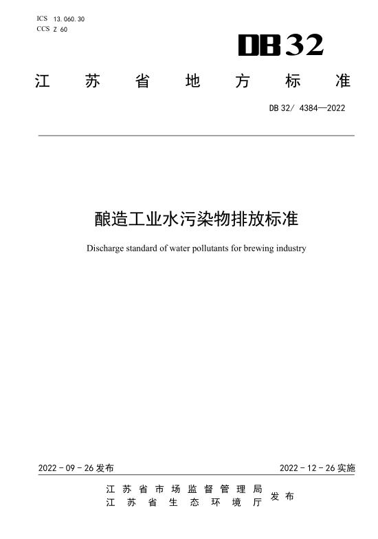 江苏省《酿造工业水污染物排放标准》发布 12月26日起施行